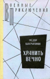 Купить книгу Шахмагонов, Федор - Хранить вечно