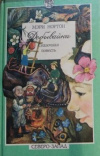 купить книгу Нортон, Мэри - Добывайки. Добывайки в поле. Добывайки на реке. Добывайки в воздухе