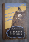 Купить книгу Майн Рид Томас - Отважная охотница. Роман