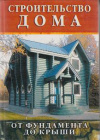 Купить книгу Рыженко, В.И. - Строительство дома от фундамента до крыши