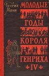 Купить книгу Генрих Манн - Молодые годы короля Генриха IV Купить книгу Генрих Манн - Молодые годы короля Генриха IV