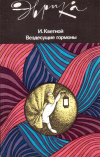 купить книгу И. М. Кветной - Вездесущие гормоны