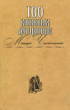 Купить книгу Захаров - 100 книжных аукционов Маши Чапкиной