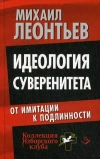 купить книгу Михаил Леонтьев - Идеология суверенитета. От имитации к подлинности.