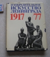 Купить книгу Художественный альбом - Изобразительное искусство Ленинграда 1917 - 1977
