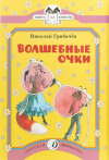 купить книгу Грибачев, Николай - Волшебные очки