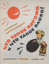 купить книгу В. В. Маяковский - Что такое хорошо и что такое плохо?