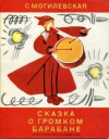 купить книгу Могилевская, С. - Сказка о громком барабане