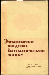 купить книгу Столяр, А.А. - Элементарное введение в математическую логику. Пособие для учителей