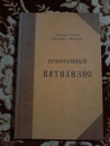 Купить книгу Святитель Филарет (Дроздов) Митрополит Московский - Православный катихизис на церковно-славянском языке Купить книгу Святитель Филарет (Дроздов) Митрополит Московский - Православный катихизис на церковно-славянском языке