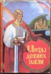 Купить книгу Кайсаров, А. С.; Глинка, Г. А.; Рыбаков, Б. А. - Мифы древних славян. Велесова книга Купить книгу Кайсаров, А. С.; Глинка, Г. А.; Рыбаков, Б. А. - Мифы древних славян. Велесова книга