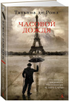 Купить книгу де Ронэ Татьяна - Часовой дождя
