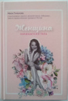 купить книгу Туманова, Мила - Женщина начинается с тела
