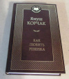 Купить книгу Корчак, Януш - Как любить ребенка Купить книгу Корчак, Януш - Как любить ребенка