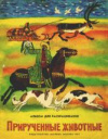 купить книгу Федоровская, А.И. - Прирученные животные