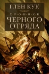 Купить книгу Кук, Глен - Хроники Черного Отряда В 3 томах Купить книгу Кук, Глен - Хроники Черного Отряда В 3 томах