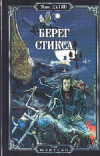 купить книгу Макс Далин - Берег Стикса