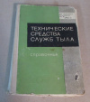 купить книгу  - Технические средства служб тыла. Справочник по автомобильной и другой технике применяемой в ВС и в народном хозяйстве