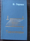 Купить книгу Герлах, В. - Тиристоры Купить книгу Герлах, В. - Тиристоры