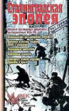 купить книгу Погоний, Я.Ф. - Сталинградская эпопея: Материалы НКВД СССР и военной цензуры из Центрального архива ФСБ РФ