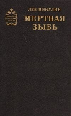 купить книгу Никулин Лев - Мертвая зыбь