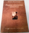 Купить книгу Е. Вигилянская - Пишем сочинение грамотно