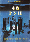Купить книгу Т. Ю. Шарова - 48 рун. Практическое пособие