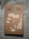 купить книгу Сост. Коган А. Г. - Слова, пришедшие из боя: Статьи. Диалоги. Письма. Выпуск 2