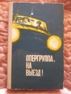Купить книгу - Опергруппа, на выезд! Купить книгу - Опергруппа, на выезд!