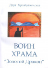 Купить книгу Дара Преображенская - Воин храма &quot;Золотой Дракон&quot;