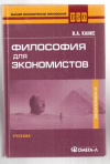 Купить книгу Канке, В.А. - Философия для экономистов