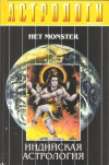 Купить книгу Колесов Е. Н. - Индийская астрология