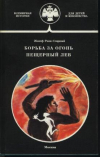 Купить книгу Рони-Старший, Жозеф - Борьба за огонь. Пещерный лев