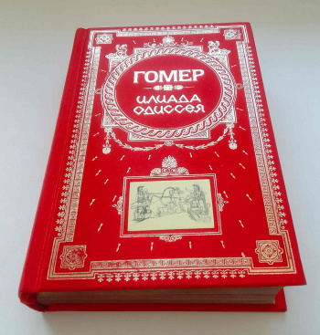 Гомер "Илиада. Одиссея (Книга в подарок)" | Мои Книги