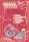 Купить книгу Балабанов В. Д. - Приготовление алкогольных напитков в домашних условиях. (Вина, наливки, водки, ликеры, пиво) Купить книгу Балабанов В. Д. - Приготовление алкогольных напитков в домашних условиях. (Вина, наливки, водки, ликеры, пиво)