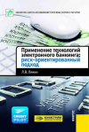 Купить книгу Лямин, Л.В. - Применение технологий электронного банкинга: риск-ориентированный подход