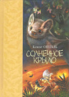 Купить книгу Оппель К. - Солнечное крыло Купить книгу Оппель К. - Солнечное крыло