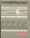 купить книгу Бидструп, Херлуф - Избранное. Политические карикатуры. Юмористические рисунки. Путевые зарисовки