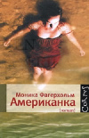 Купить книгу Моника Фагерхольм - Американка