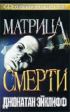 Купить книгу Джонатан Эйклифф - Матрица смерти