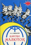 купить книгу Хвольсон, А. Б. - Царство Малюток. Приключения Мурзилки и