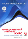 купить книгу не указан - Adobe Photoshop CS3: официальный учебный курс.