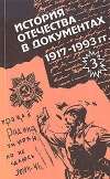купить книгу Колосков - История Отечества в документах. 1917-1993 гг. В 4 книгах. Часть 3. 1939-1945 гг.