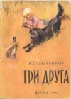 купить книгу Серафимович, А.С. - Три друга