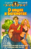 купить книгу Мусаниф - О людях и бегемотах