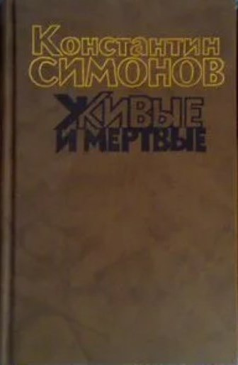 Живые И Мертвые Константин Симонов Книга Купить