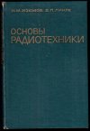 Купить книгу Изюмов, Н.М. - Основы радиотехники (МРБ. Вып. 1059)