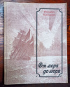 купить книгу Редьярд Киплинг - От моря до моря