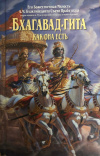 Купить книгу Бхактиведанта Свами Прабхупада, А. Ч. - Бхагавад-Гита Как она есть