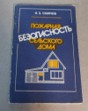 купить книгу Смирнов, И. В. - Пожарная безопасность сельского дома